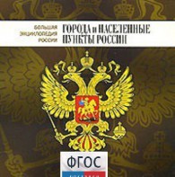 CD "Большая Энциклопедия России. Города и населенные пункты России" - fgospostavki.ru - Артём