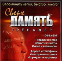 CD "Тренажер Сверхпамять" - fgospostavki.ru - Артём