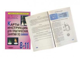Карты-инструкции для практических занятий по химии: 8-11 класс. Назарова Т.С. - fgospostavki.ru - Артём