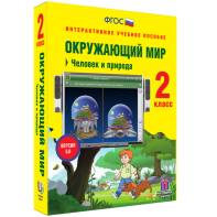 Окружающий мир 2 класс. Человек и природа - fgospostavki.ru - Артём