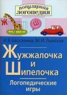 Логопедические игры "Жужжалочка и Шипелочка" - fgospostavki.ru - Артём
