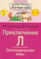 Логопедические игры "Приключения Л" - fgospostavki.ru - Артём