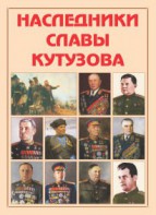 Альбом-справочник "Наследники славы Кутузова" - fgospostavki.ru - Артём