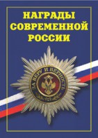 Брошюра "Награды современной России" - fgospostavki.ru - Артём