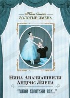 DVD Наш балет. Золотые имена. «Такой короткий век…» - fgospostavki.ru - Артём