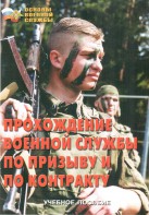 Брошюра "Прохождение военной службы по призыву и по контракту" - fgospostavki.ru - Артём