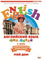 DVD Английский для детей 4-7 лет. "Занимательный видеословарь. Часть 2 «Мой дом»" - fgospostavki.ru - Артём