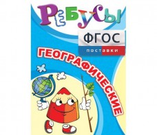 Ребусы "Географические" - fgospostavki.ru - Артём