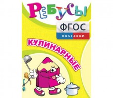 Ребусы "Кулинарные" - fgospostavki.ru - Артём