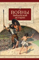 Войны библейской истории - fgospostavki.ru - Артём
