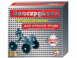Конструктор металлический для уроков труда № 1 (206 элементов) - fgospostavki.ru - Артём
