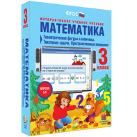 Математика 3 класс. Геометрические фигуры и величины. Текстовые задачи. Пространственные отношения - fgospostavki.ru - Артём