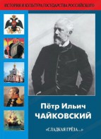 DVD "Пётр Ильич Чайковский "Сладкая грёза..." - fgospostavki.ru - Артём