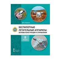 Комплект учебно-методических материалов по беспилотным летательным аппаратам для педагога - fgospostavki.ru - Артём