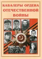 Альбом-справочник "Кавалеры ордена Отечественной войны" - fgospostavki.ru - Артём