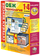Сетевая версия. ОБЖ Технология. 1-4 класс - fgospostavki.ru - Артём