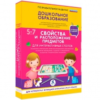 Интерактивное развивающее пособие "Для интерактивных столов. Свойства и расположение предметов." - fgospostavki.ru - Артём