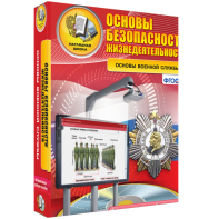 ОБЖ. Основы военной службы - fgospostavki.ru - Артём
