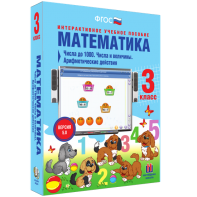 Математика 3 класс. Числа до 1000. Числа и величины. Арифметические действия - fgospostavki.ru - Артём