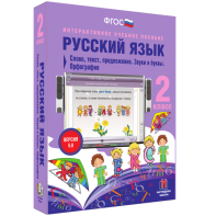 Русский язык. 2 класс. Слово, текст, предложение. Звуки и буквы. Орфография - fgospostavki.ru - Артём