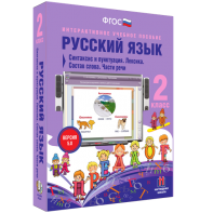 Русский язык 2 класс. Синтаксис и пунктуация. Лексика. Состав слова. Части речи - fgospostavki.ru - Артём