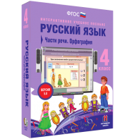 Русский язык. 4 класс. Части речи. Орфография - fgospostavki.ru - Артём