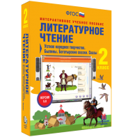 Литературное чтение 2 класс. Устное народное творчество. Былины. Богатырские сказки. Сказы - fgospostavki.ru - Артём