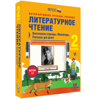 Литературное чтение 2 класс. Поэтические страницы. Миниатюры. Рассказы для детей - fgospostavki.ru - Артём