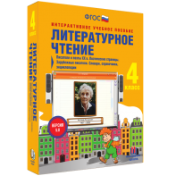 Литературное чтение 4 класс. Писатели и поэты XX в. Поэтические страницы. Зарубежные писатели. Словари, справочники, энциклопедии - fgospostavki.ru - Артём