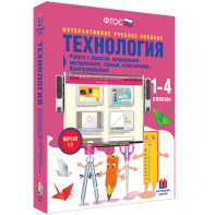 Технология. Работа с бумагой, природными материалами, тканью, пластилином. Конструирование. - fgospostavki.ru - Артём