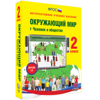 Окружающий мир 2 класс. Человек и общество - fgospostavki.ru - Артём