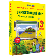 Окружающий мир 3 класс. Человек и природа - fgospostavki.ru - Артём