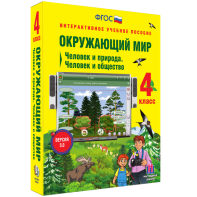 Окружающий мир 4 класс. Человек и природа. Человек и общество - fgospostavki.ru - Артём