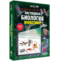 Наглядная биология. 7 класс. Животные - fgospostavki.ru - Артём