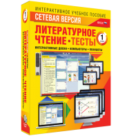 Сетевая версия. Тесты. Литературное чтение 1 класс - fgospostavki.ru - Артём