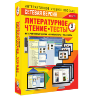 Сетевая версия. Тесты. Литературное чтение 2 класс - fgospostavki.ru - Артём