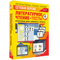 Сетевая версия. Тесты. Литературное чтение 4 класс - fgospostavki.ru - Артём