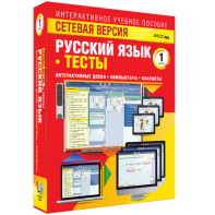 Сетевая версия. Тесты. Русский язык 1 класс - fgospostavki.ru - Артём