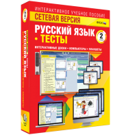 Сетевая версия. Тесты. Русский язык 2 класс - fgospostavki.ru - Артём