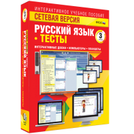 Сетевая версия. Тесты. Русский язык 3 класс - fgospostavki.ru - Артём