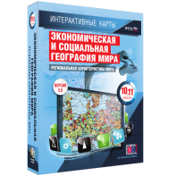 Интерактивные карты. Экономическая и социальная география мира. 10–11 классы. Региональная характеристика мира. - fgospostavki.ru - Артём