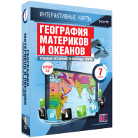 Интерактивные карты. География материков и океанов. 7 класс. Главные особенности природы Земли. - fgospostavki.ru - Артём