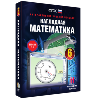 Наглядная математика. 6 класс - fgospostavki.ru - Артём