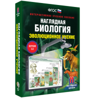 Наглядная биология. 10 - 11 классы. Эволюционное учение - fgospostavki.ru - Артём
