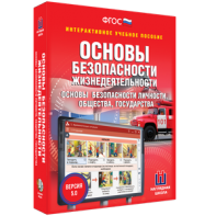 ОБЖ. Основы безопасности личности, общества, государства - fgospostavki.ru - Артём