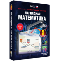 Наглядная математика. 5 класс - fgospostavki.ru - Артём