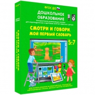 Интерактивное развивающее пособие "Смотри и говори. Мой первый словарь" - fgospostavki.ru - Артём