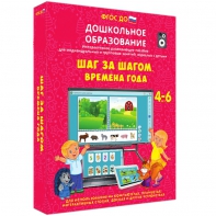 Интерактивное развивающее пособие "Шаг за шагом. Времена года" - fgospostavki.ru - Артём