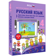 Русский язык 4 класс. Звуки и буквы. Состав слова. Слово, текст, предложение. Синтаксис и пунктуация. Лексика - fgospostavki.ru - Артём