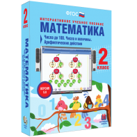 Математика 2 класс. Числа до 100. Числа и величины. Арифметические действия - fgospostavki.ru - Артём